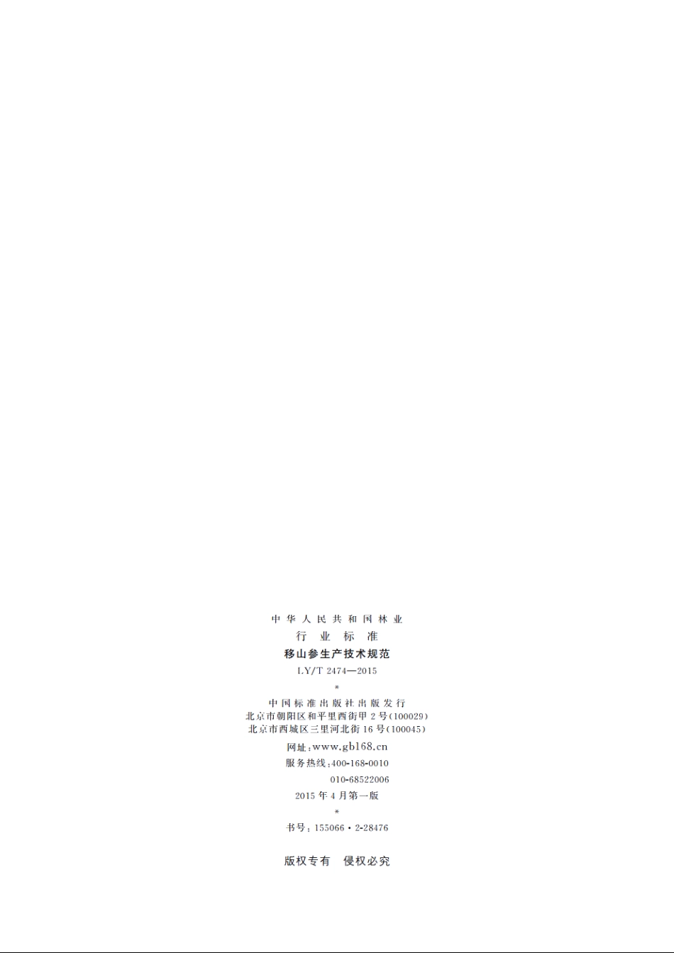 移山参生产技术规范 LYT 2474-2015.pdf_第2页