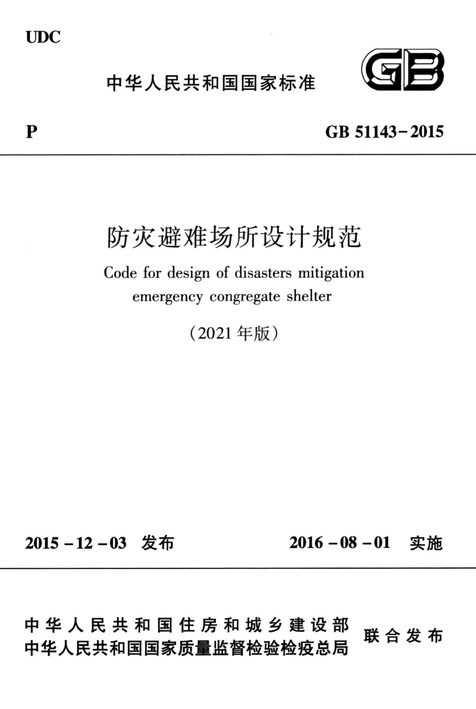 防灾避难场所设计规范 GB51143-2015.pdf_第1页