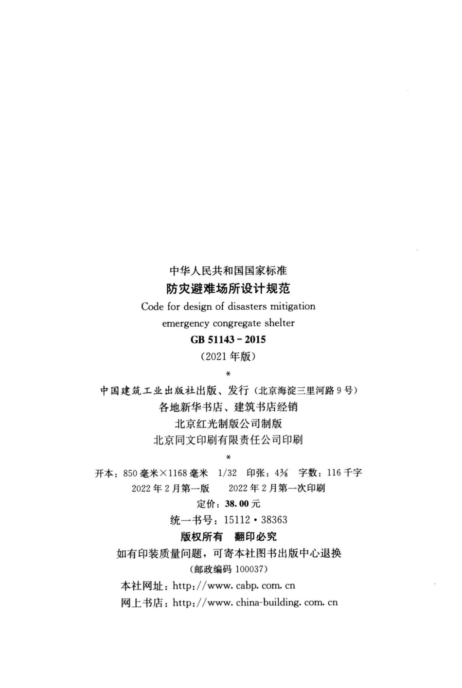 防灾避难场所设计规范 GB51143-2015.pdf_第3页