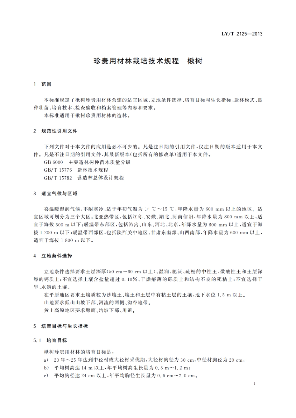 珍贵用材林栽培技术规程　楸树 LYT 2125-2013.pdf_第3页