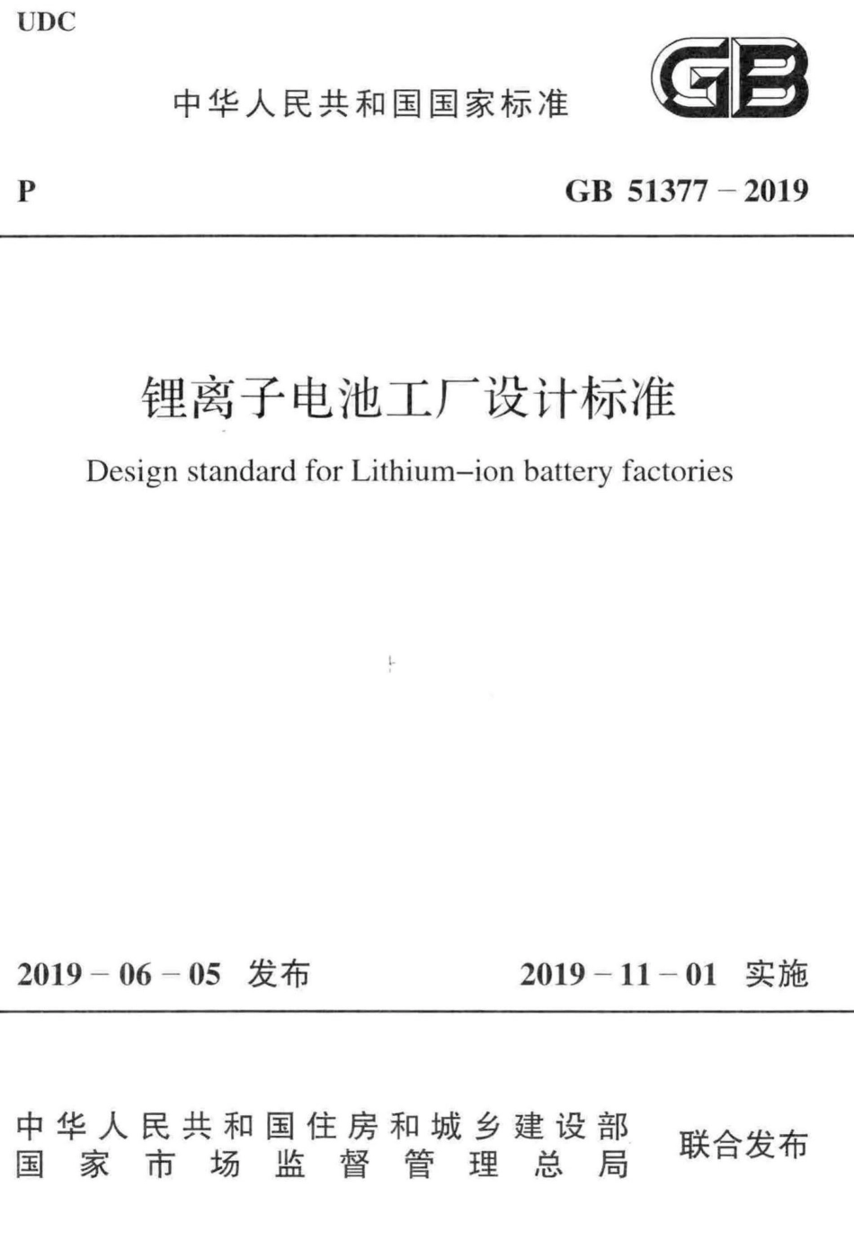 锂离子电池工厂设计标准 GB51377-2019.pdf_第1页