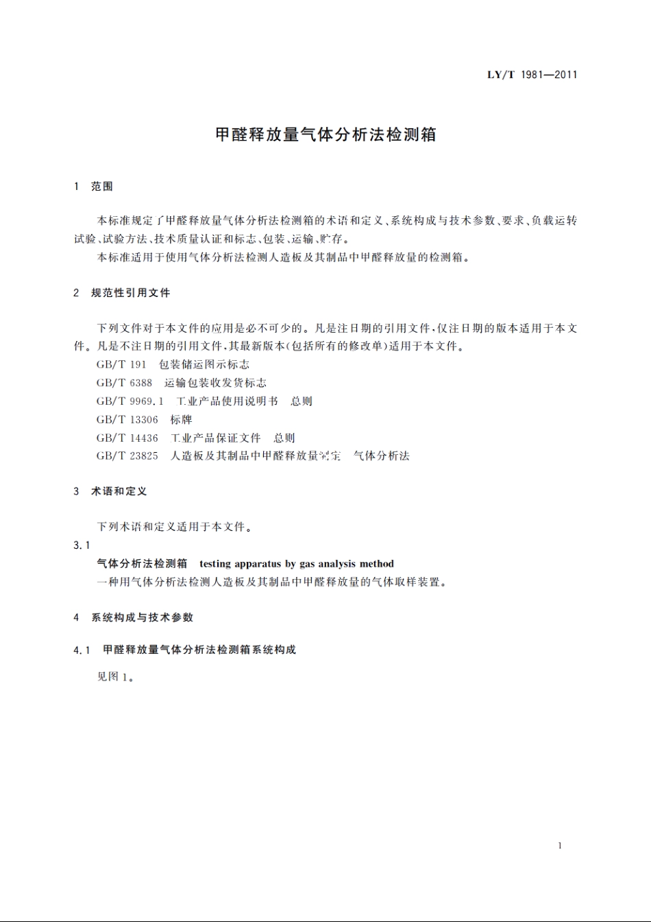 甲醛释放量气体分析法检测箱 LYT 1981-2011.pdf_第3页