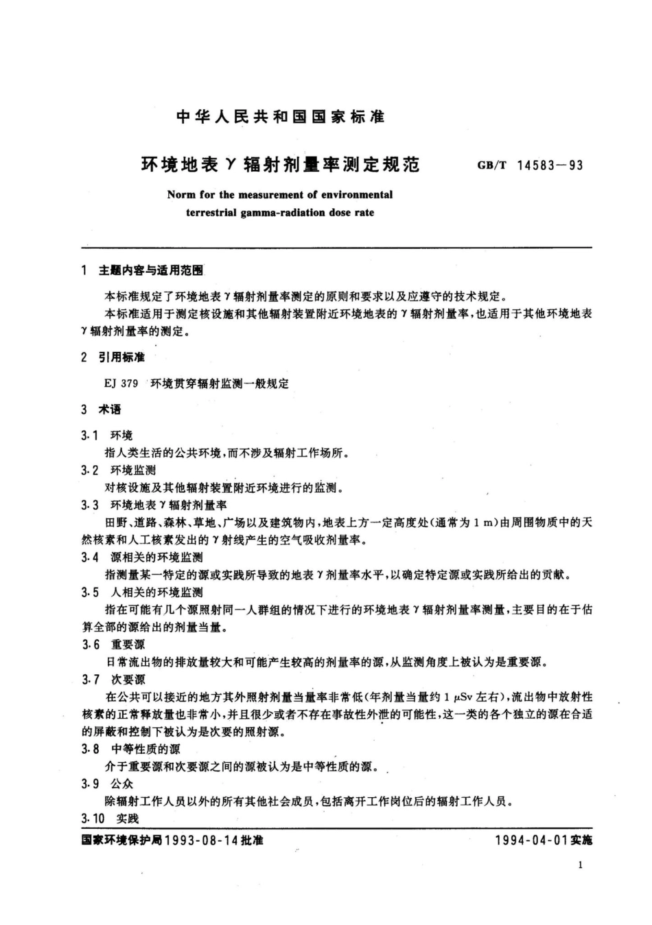 环境地表γ辐射剂量率测定规范 GBT14583-93.pdf_第2页