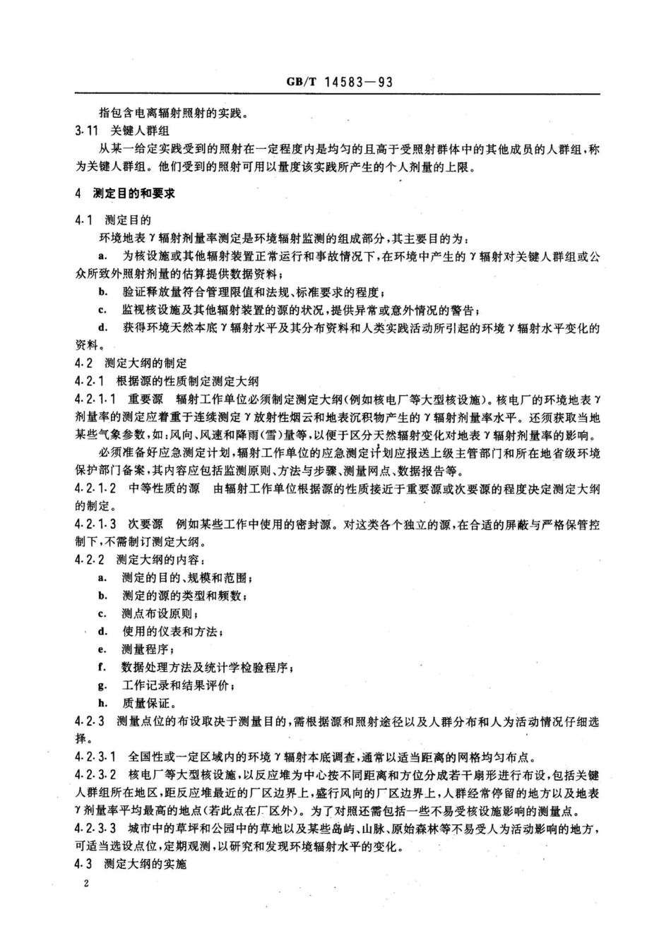 环境地表γ辐射剂量率测定规范 GBT14583-93.pdf_第3页