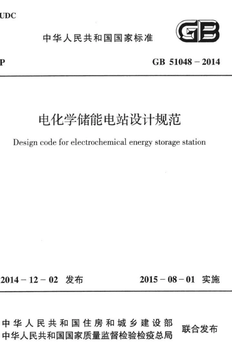 电化学储能电站设计规范 GB51048-2014.pdf_第1页