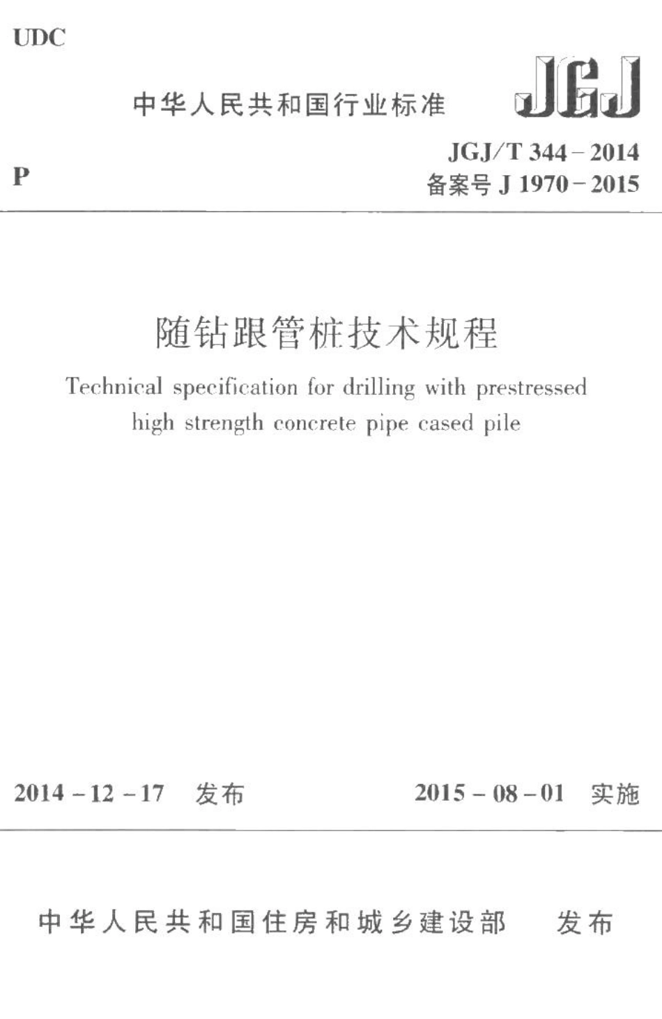 随钻跟管桩技术规程 JGJT344-2014.pdf_第1页