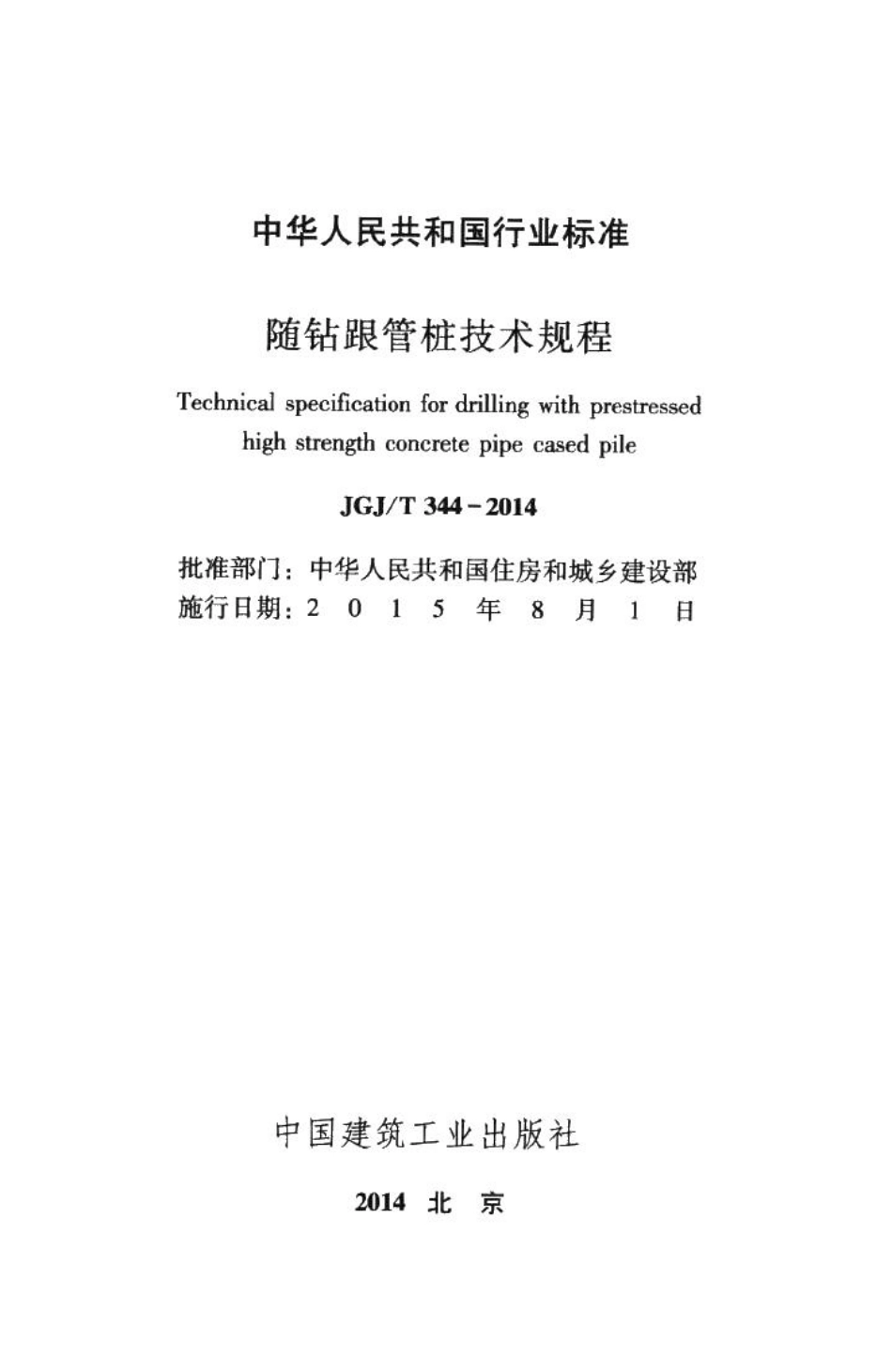 随钻跟管桩技术规程 JGJT344-2014.pdf_第2页