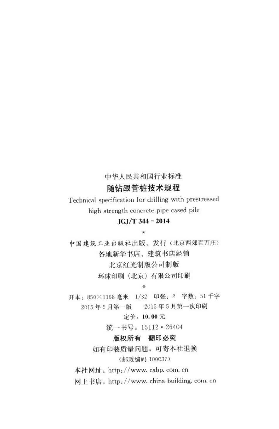 随钻跟管桩技术规程 JGJT344-2014.pdf_第3页