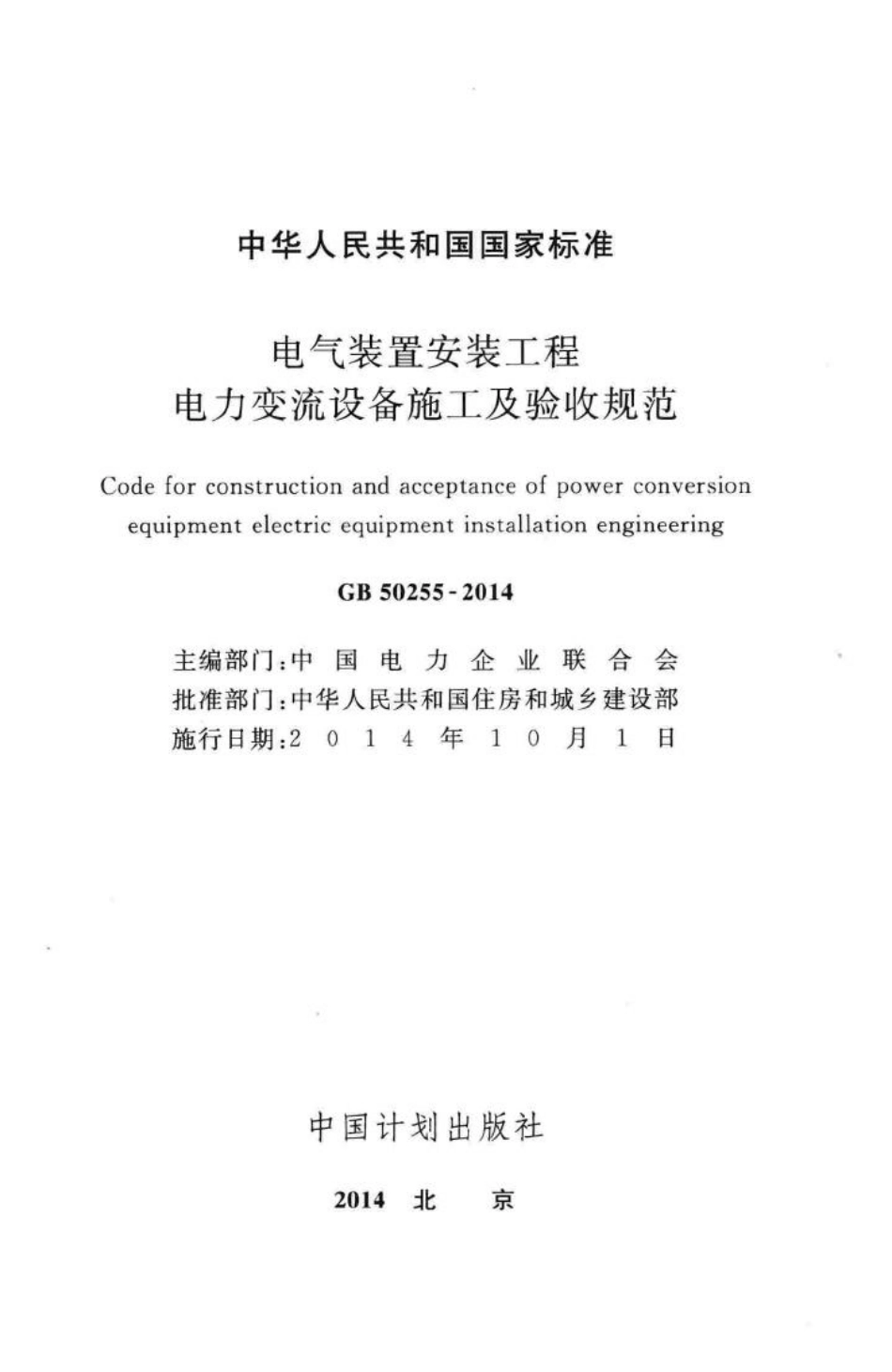 电气装置安装工程电力变流设备施工及验收规范 GB50255-2014.pdf_第2页