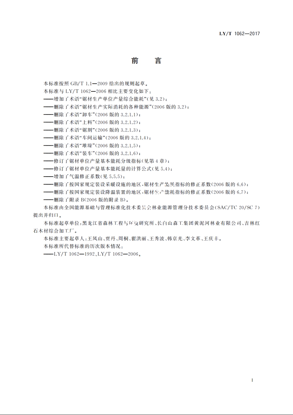 锯材生产综合能耗 LYT 1062-2017.pdf_第2页