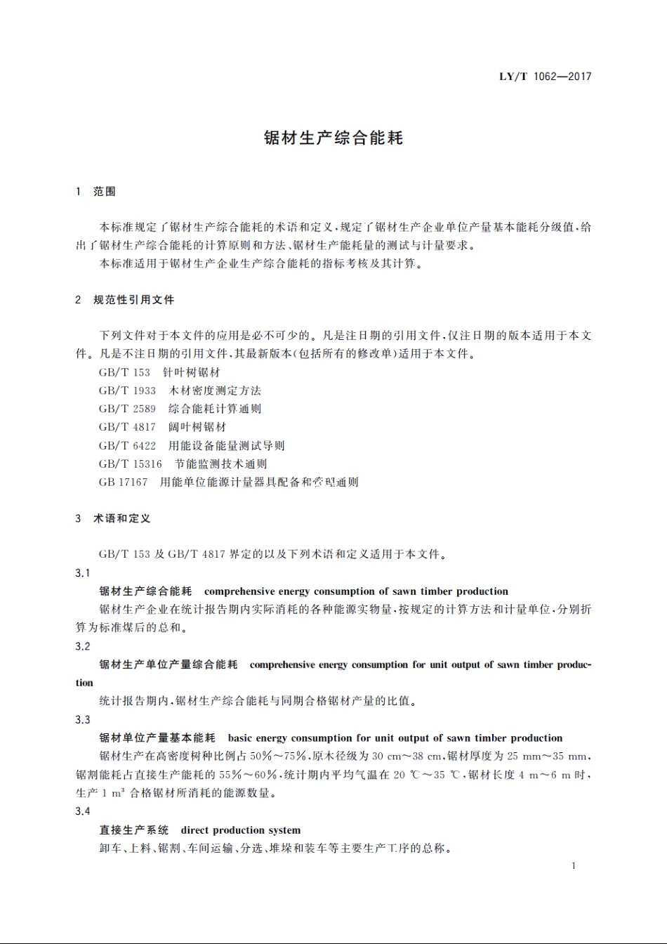 锯材生产综合能耗 LYT 1062-2017.pdf_第3页