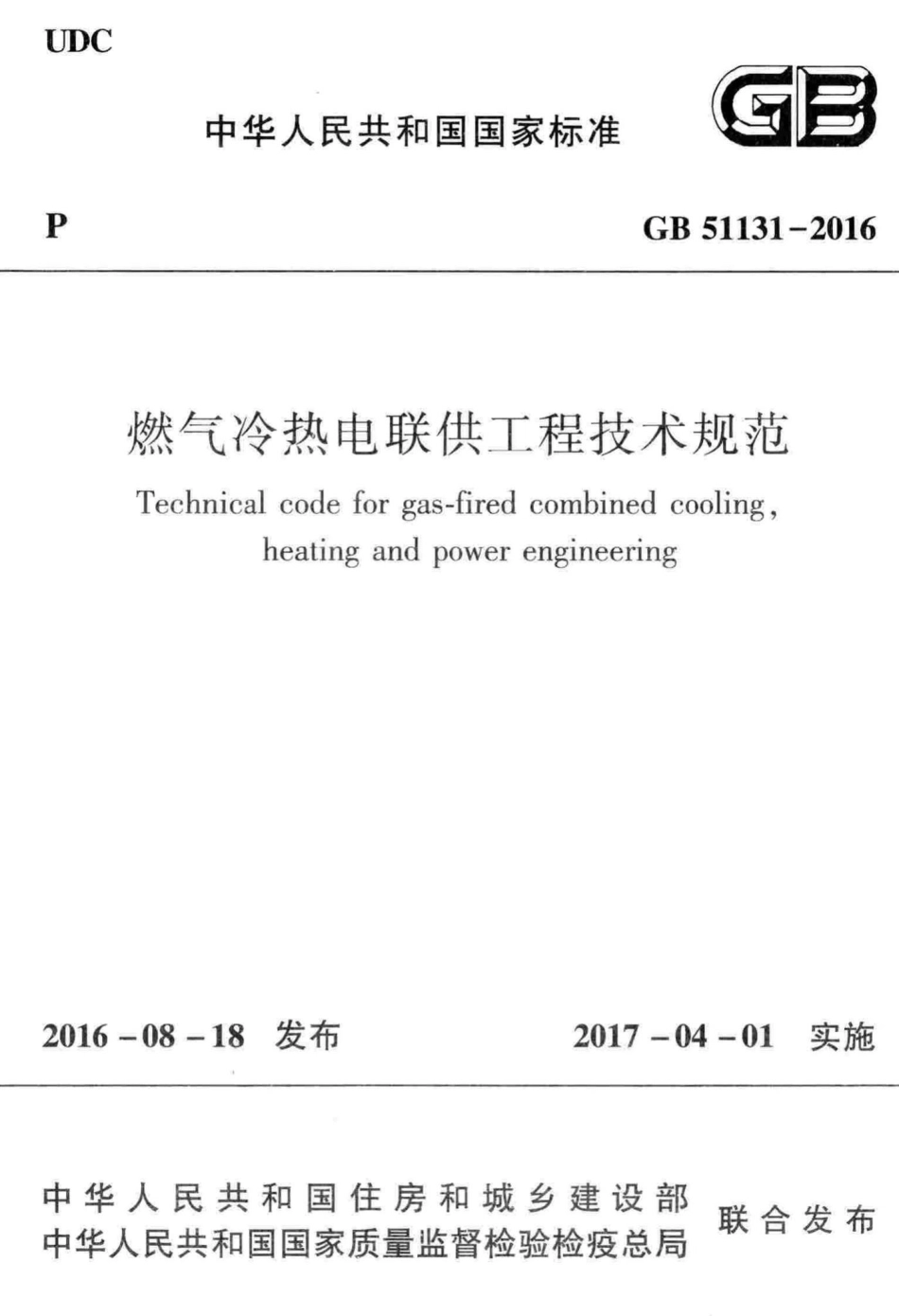 燃气冷热电联供工程技术规范 GB51131-2016.pdf_第1页