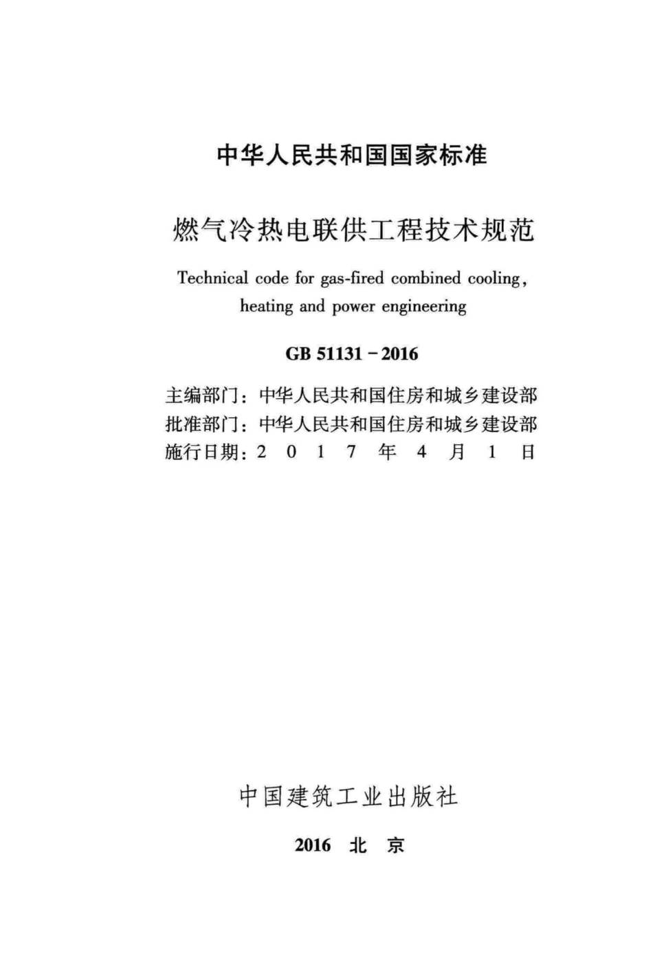 燃气冷热电联供工程技术规范 GB51131-2016.pdf_第2页