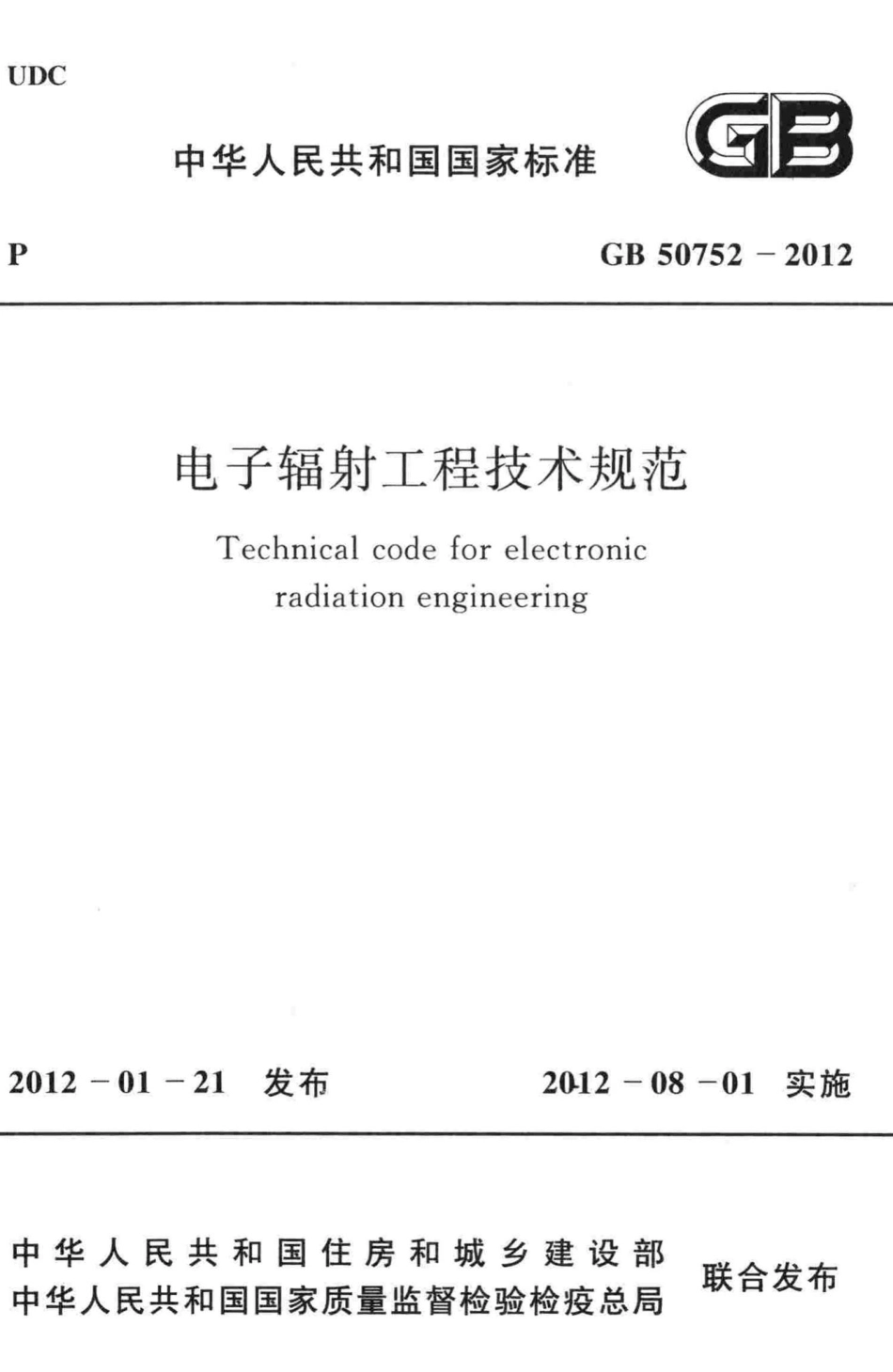 电子辐射工程技术规范 GB50752-2012.pdf_第1页