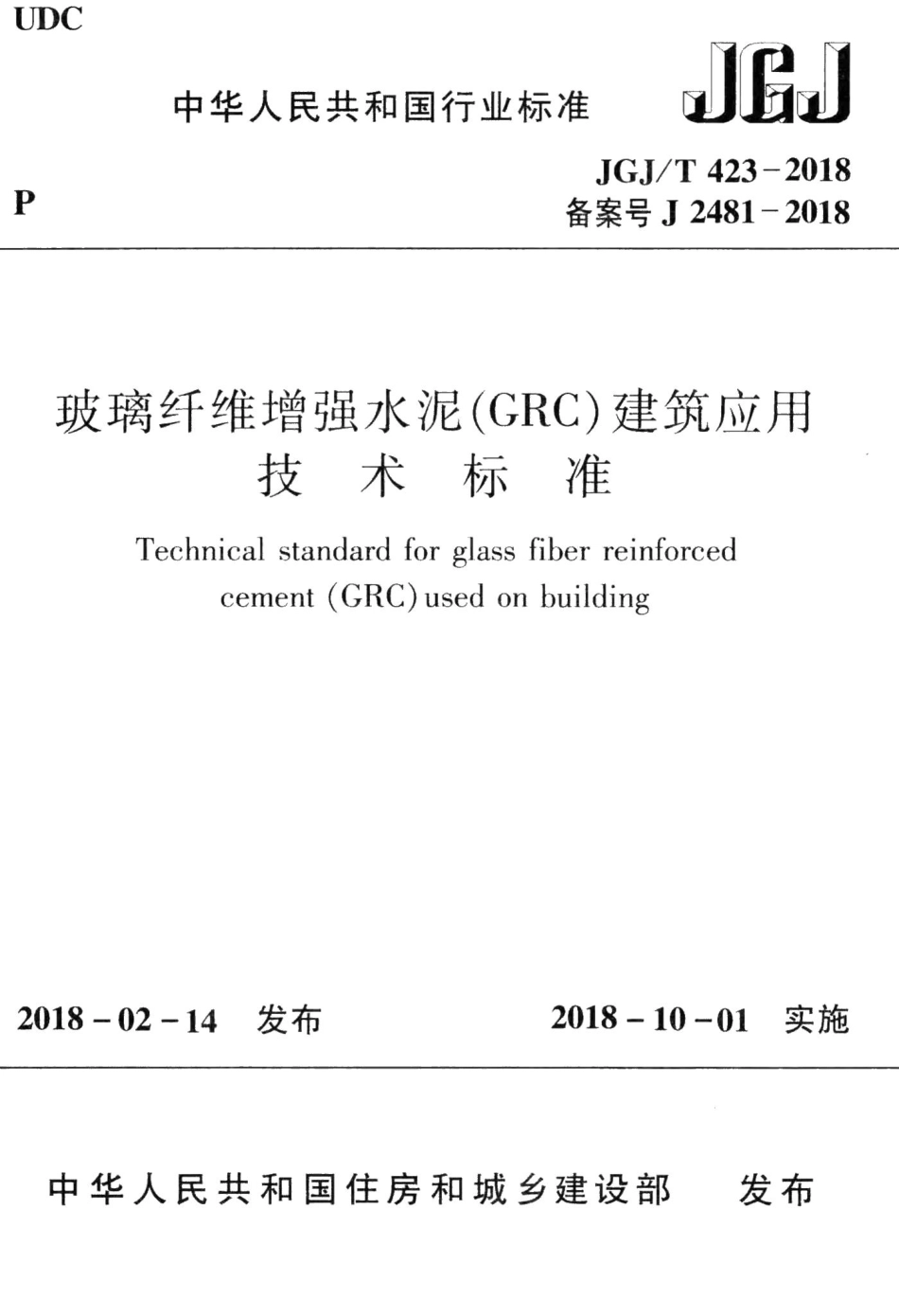 玻璃纤维增强水泥(GRC)建筑应用技术标准 JGJT423-2018.pdf_第1页