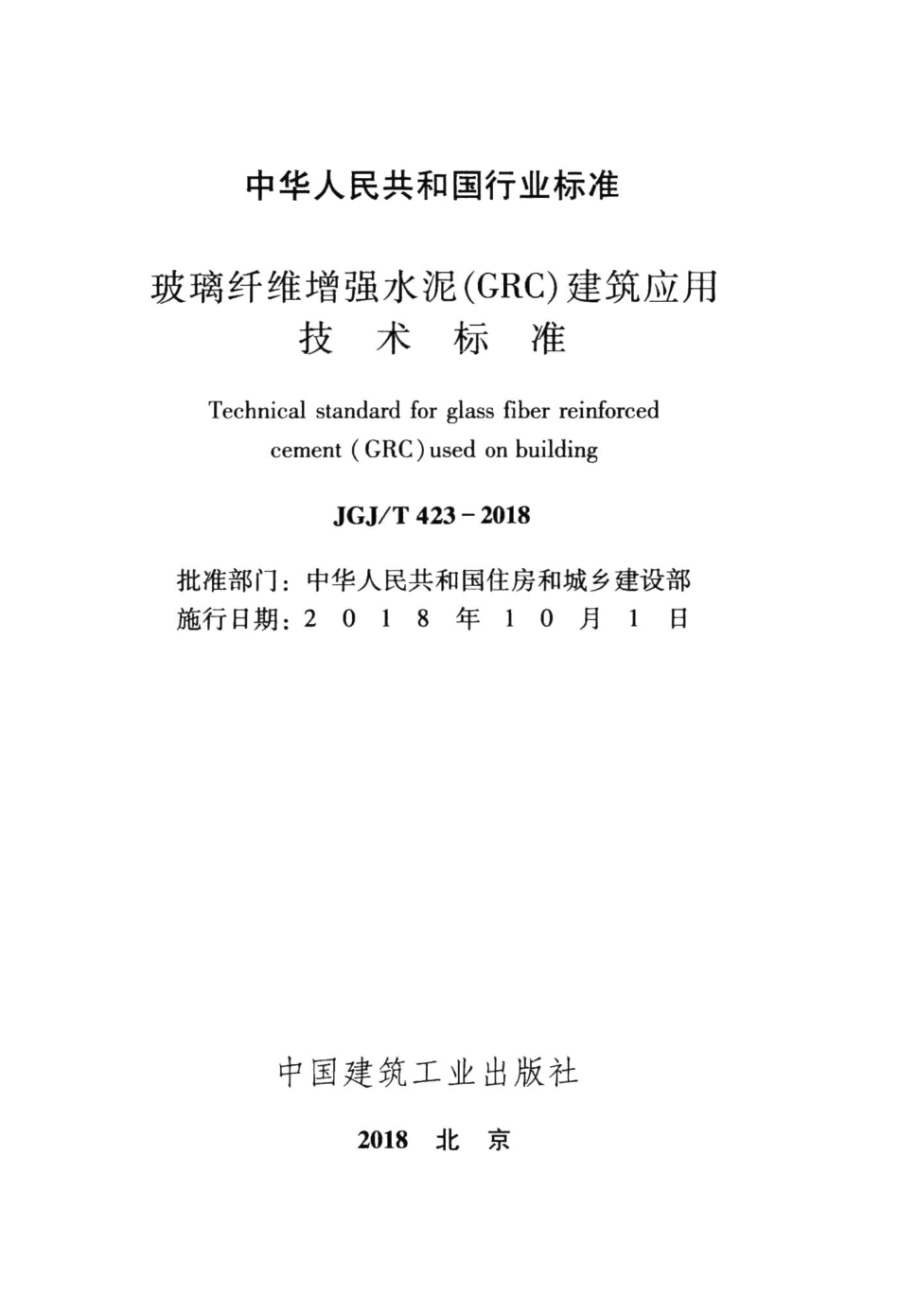 玻璃纤维增强水泥(GRC)建筑应用技术标准 JGJT423-2018.pdf_第2页