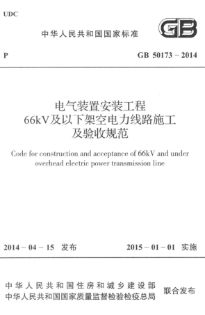 电气装置安装工程66kV及以下架空电力线路施工及验收规范 GB50173-2014.pdf