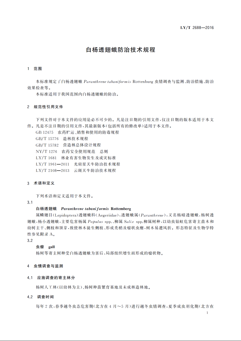 白杨透翅蛾防治技术规程 LYT 2688-2016.pdf_第3页