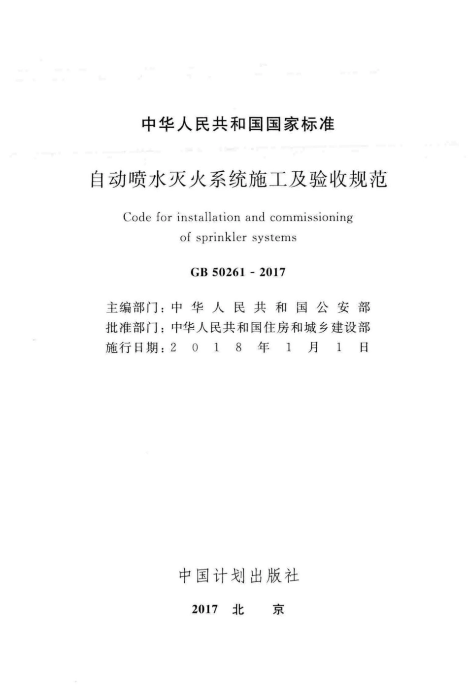 自动喷水灭火系统施工及验收规范 GB50261-2017.pdf_第2页