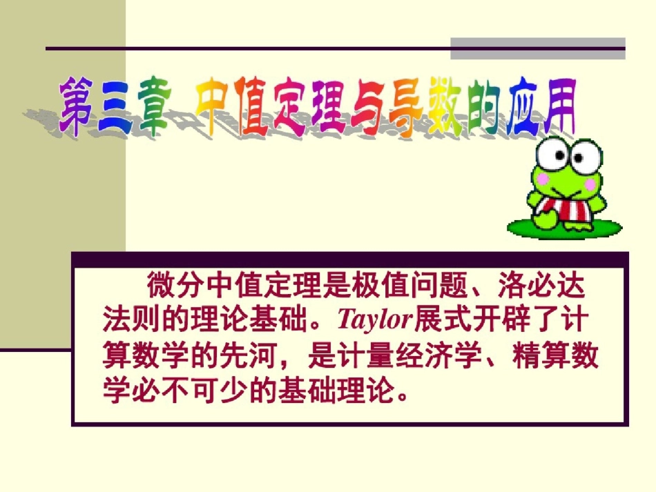 334微分中值定理是极值问题、洛必达法则理论基础ppt[精选].pptx_第1页