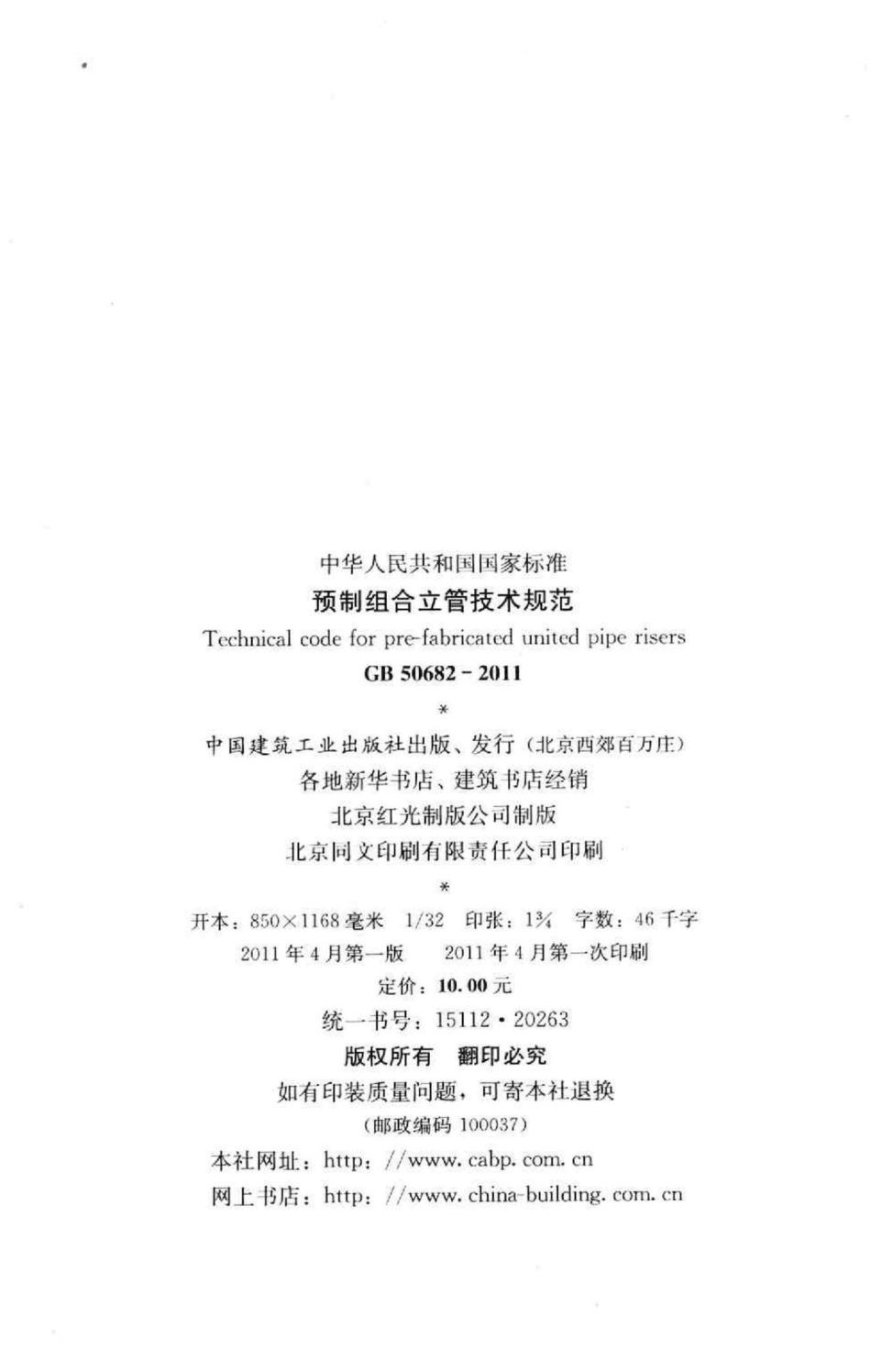 预制组合立管技术规范 GB50682-2011.pdf_第3页