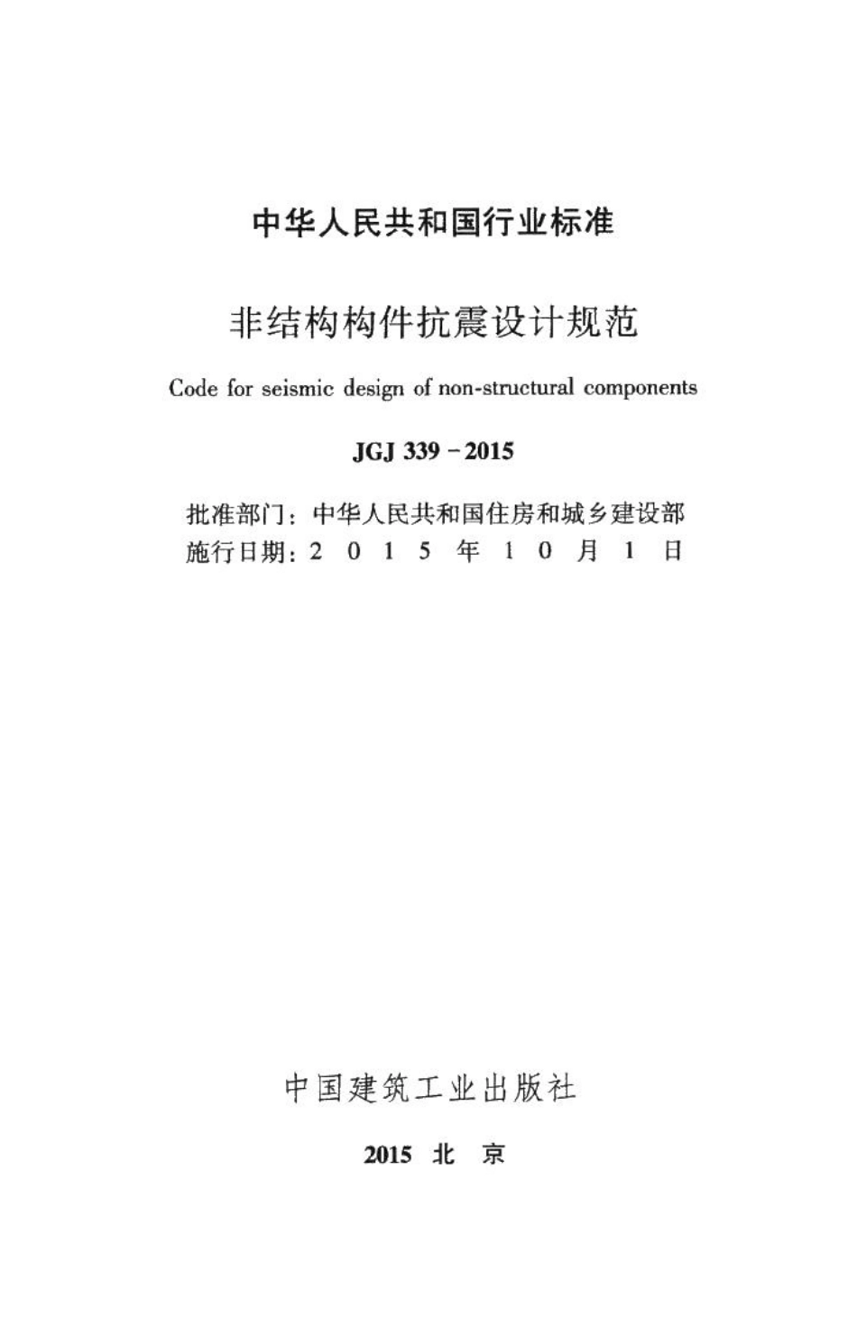 非结构构件抗震设计规范 JGJ339-2015.pdf_第2页