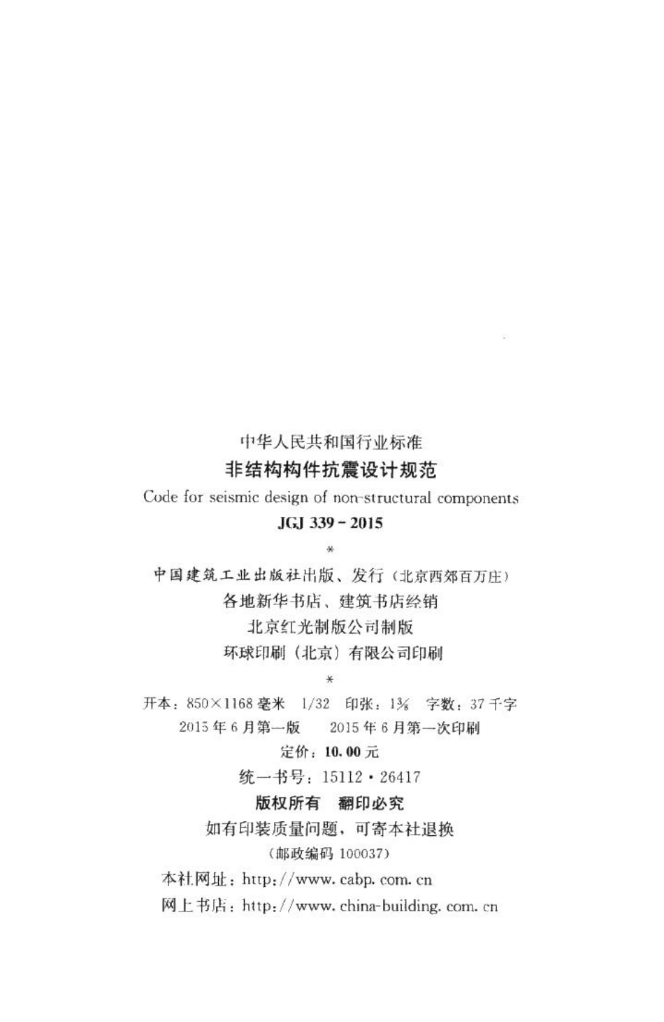 非结构构件抗震设计规范 JGJ339-2015.pdf_第3页