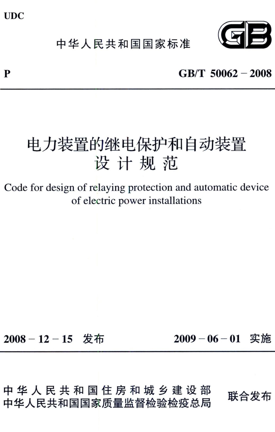 电力装置的继电保护和自动装置设计规范 GBT50062-2008.pdf_第1页