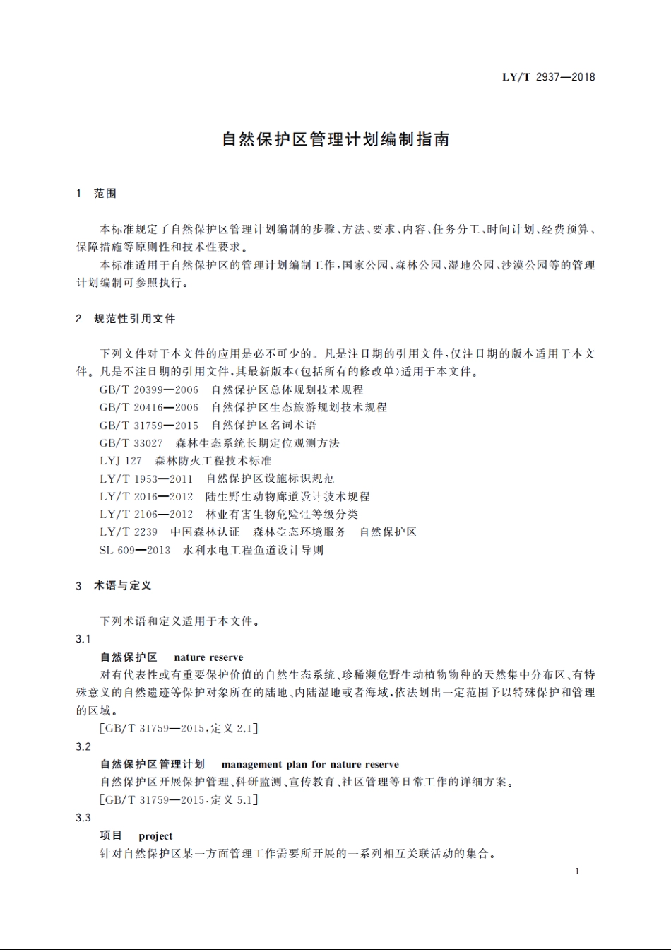 自然保护区管理计划编制指南 LYT 2937-2018.pdf_第3页