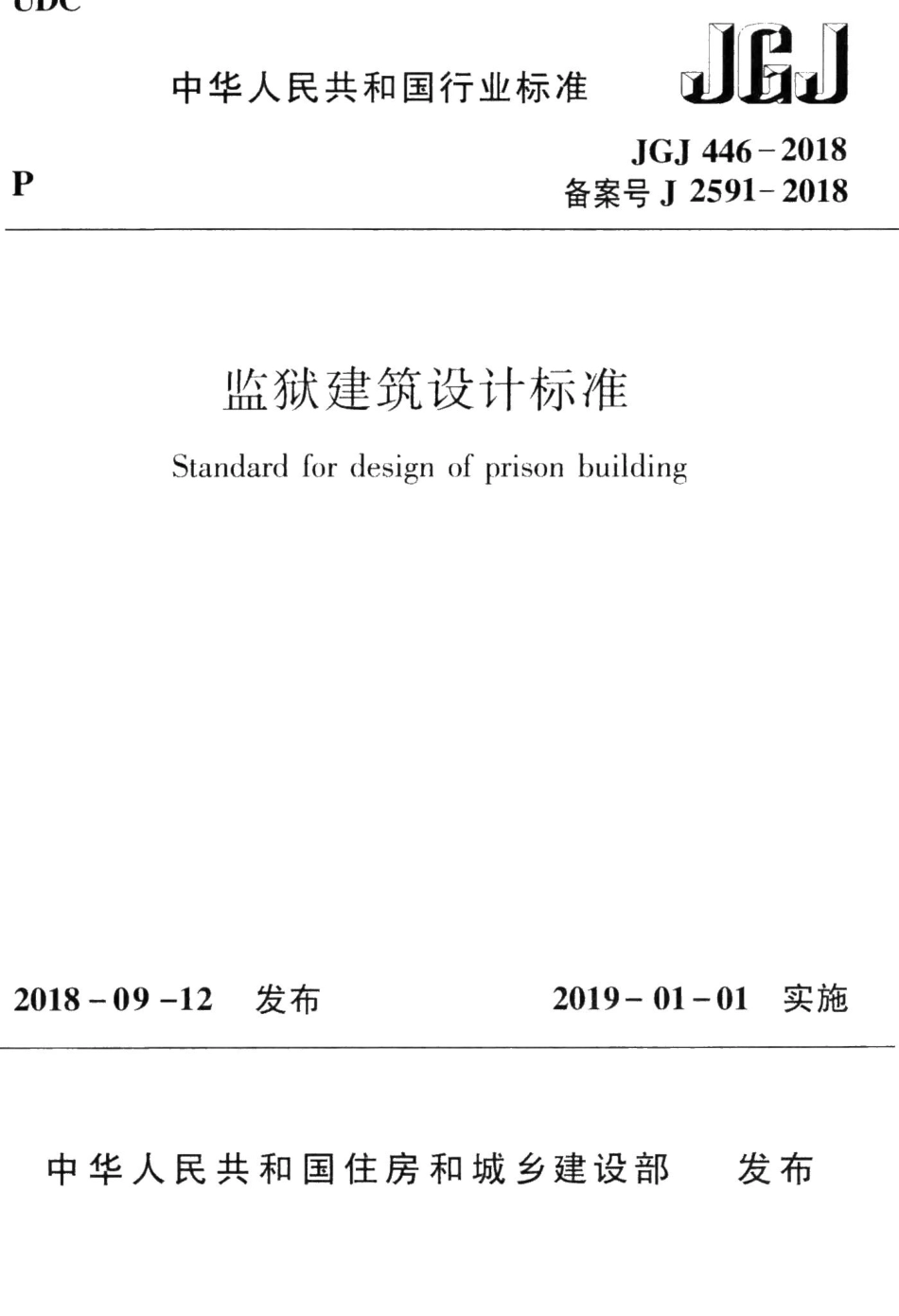 监狱建筑设计标准 JGJ446-2018.pdf_第1页