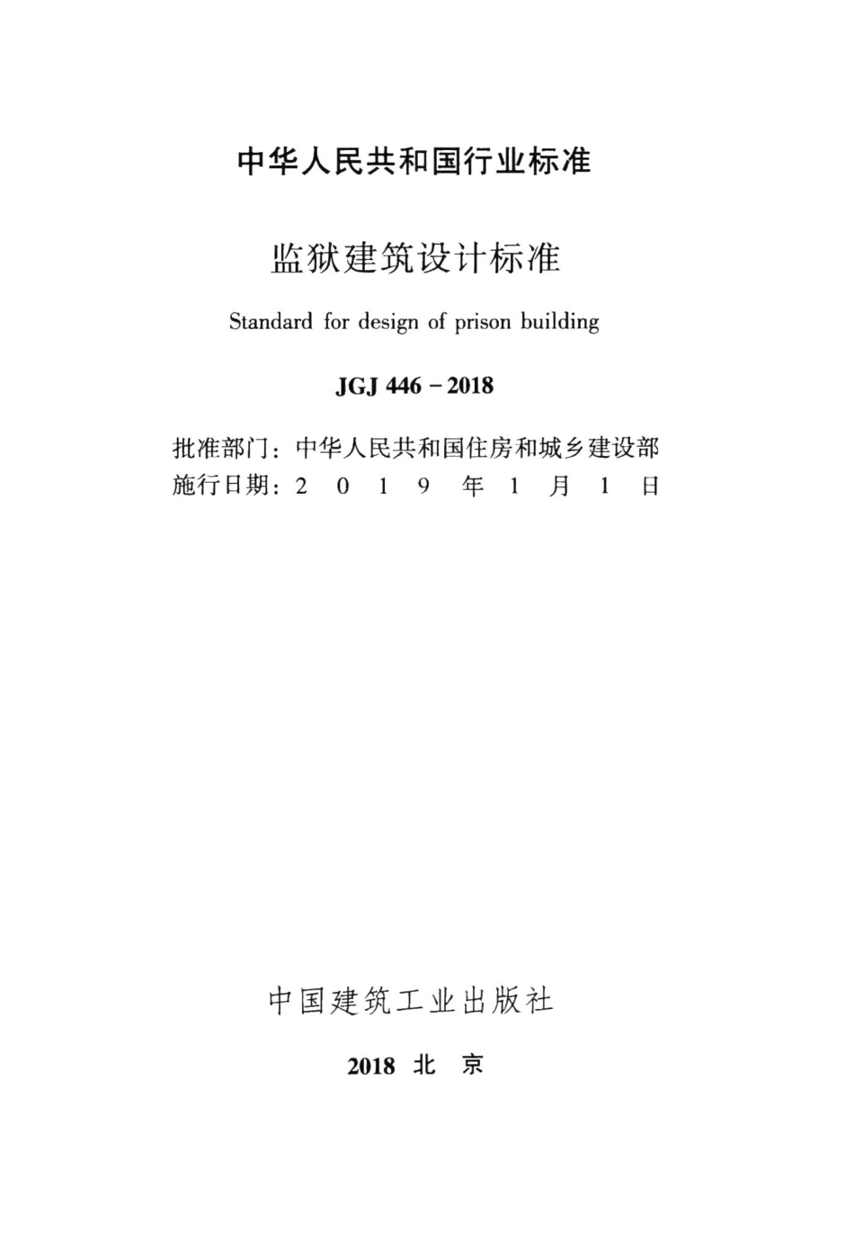 监狱建筑设计标准 JGJ446-2018.pdf_第2页