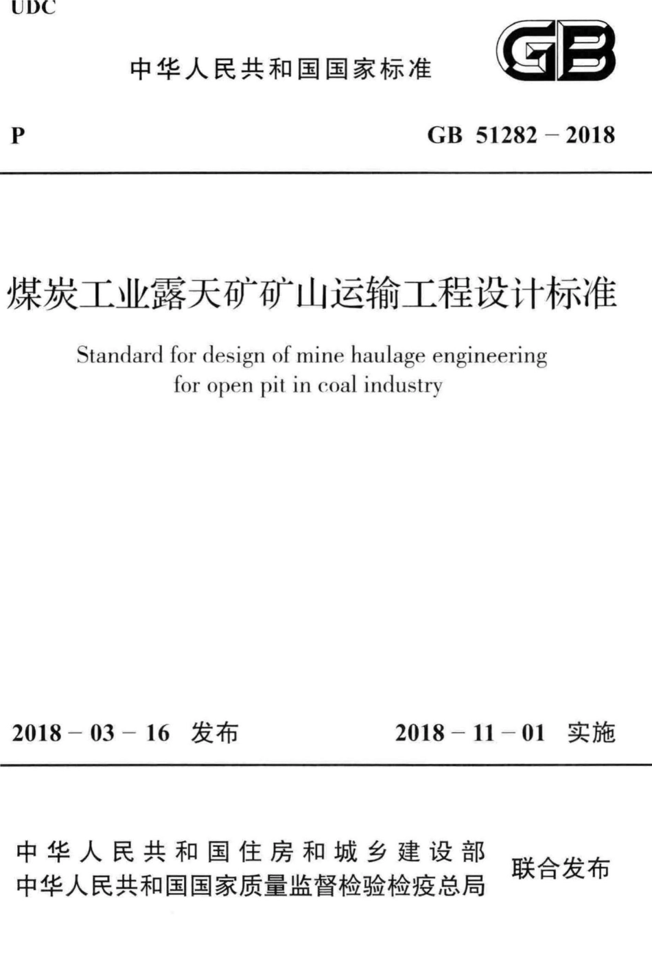 煤炭工业露天矿矿山运输工程设计标准 GB51282-2018.pdf_第1页