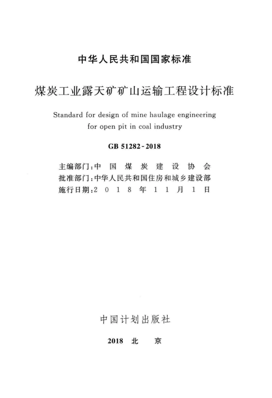 煤炭工业露天矿矿山运输工程设计标准 GB51282-2018.pdf_第2页