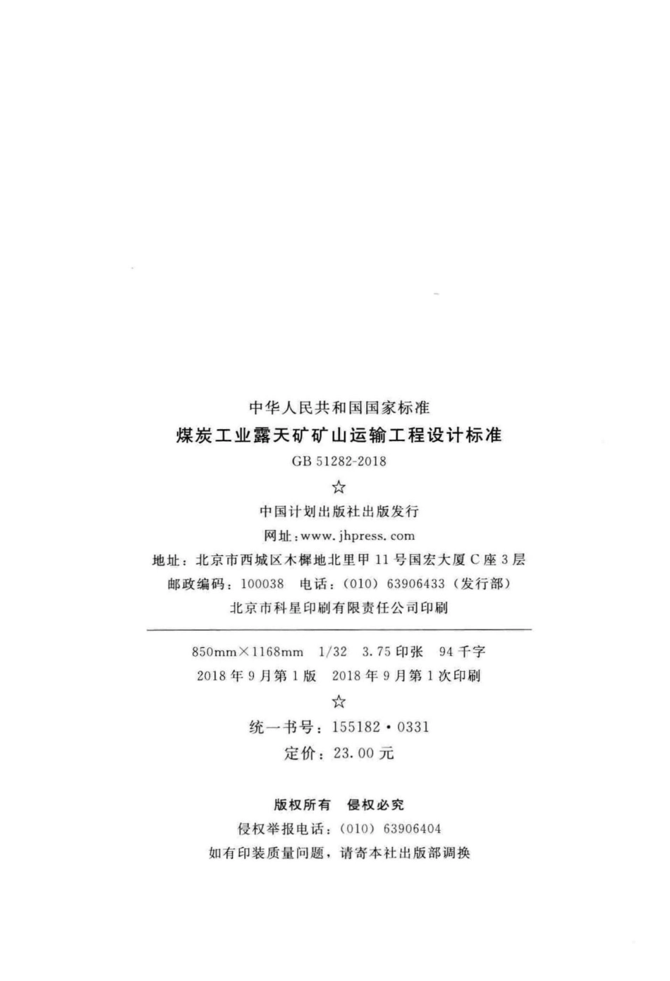 煤炭工业露天矿矿山运输工程设计标准 GB51282-2018.pdf_第3页