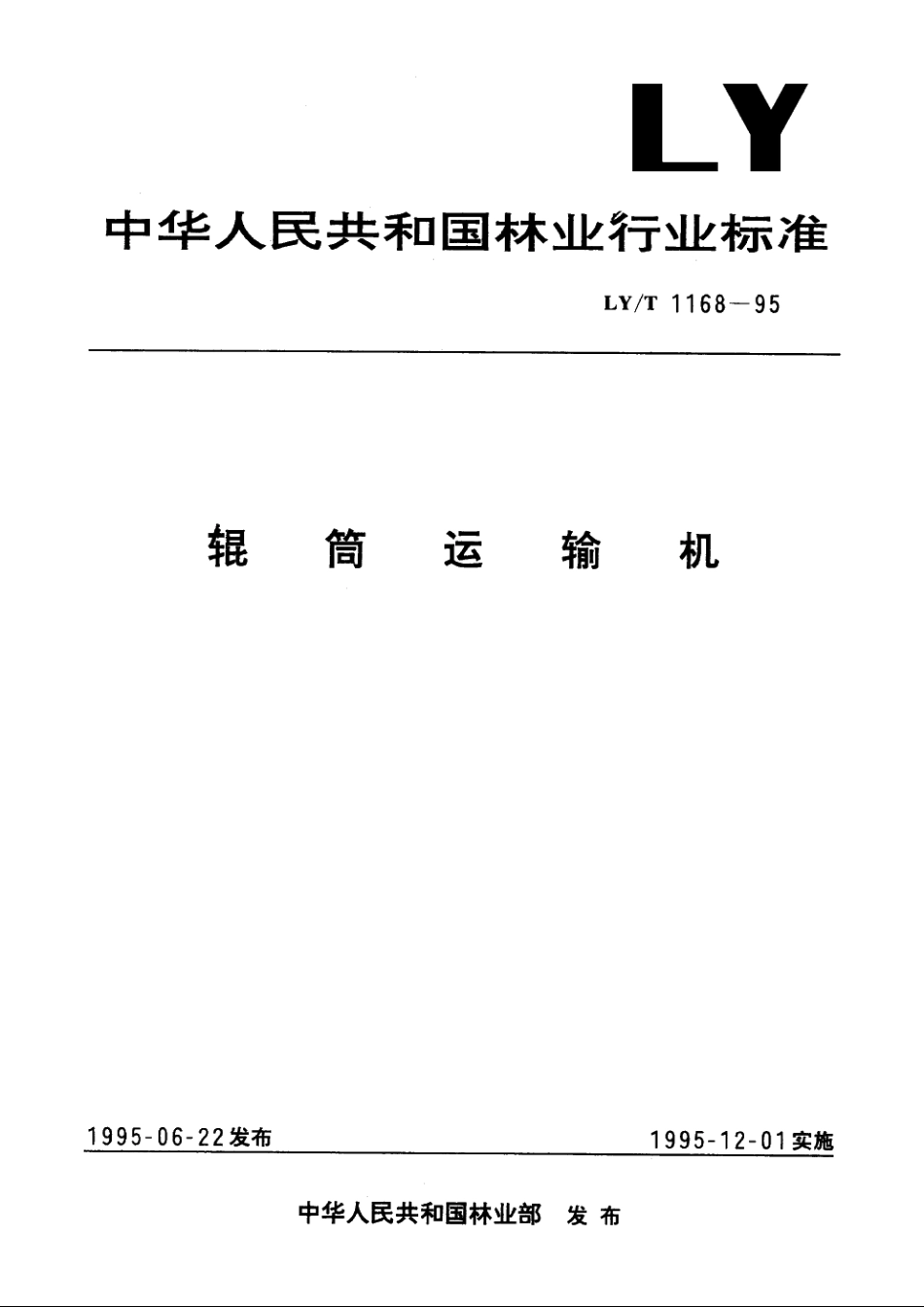 辊筒运输机 LYT 1168-1995.pdf_第1页