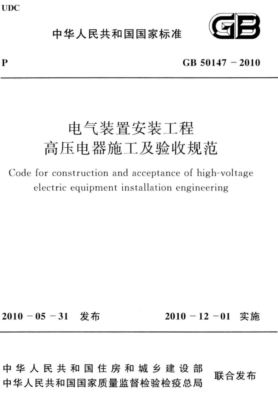 电气装置安装工程高压电器施工及验收规范 GB50147-2010.pdf_第1页