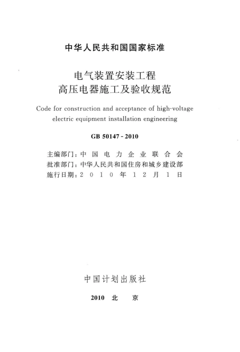 电气装置安装工程高压电器施工及验收规范 GB50147-2010.pdf_第2页