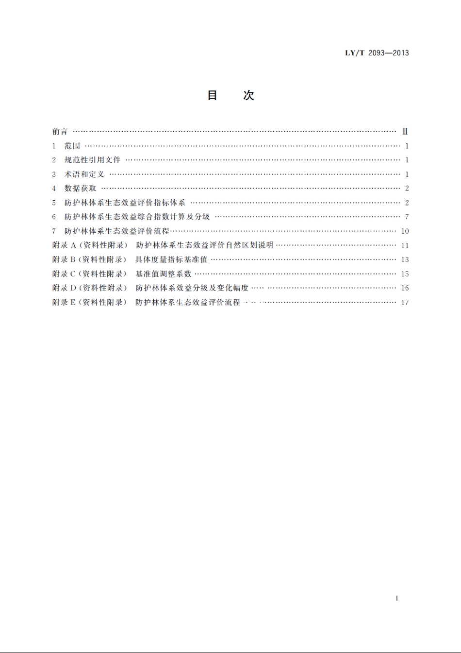 防护林体系生态效益评价规程 LYT 2093-2013.pdf_第2页