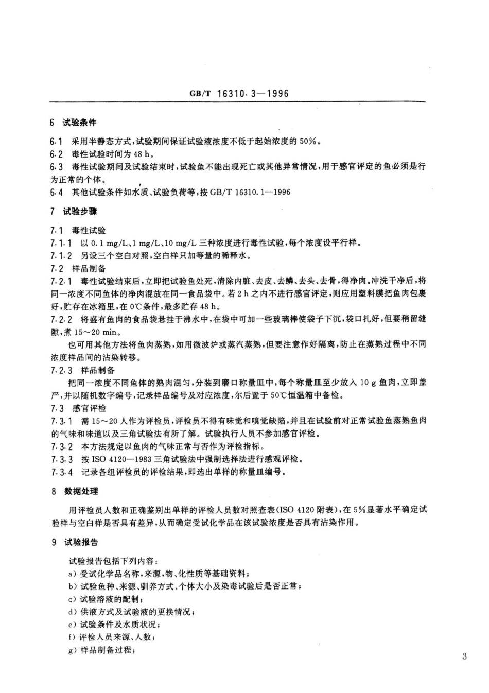 船舶散装运输液体化学品危害性评价规范水生生物沾染试验方法 GBT16310.3-1996.pdf_第3页