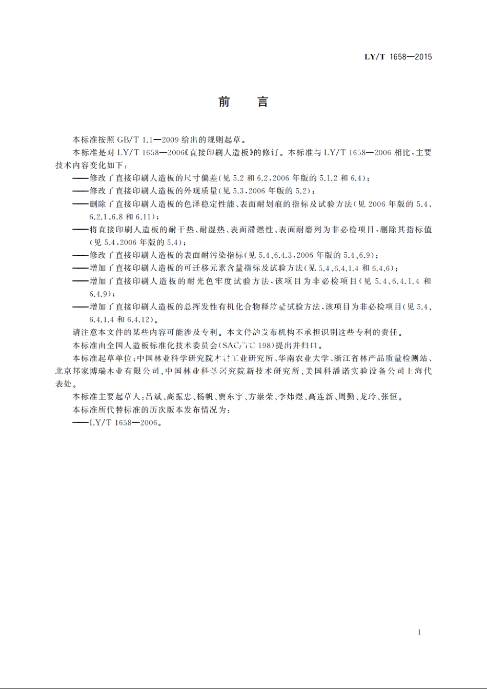 直接印刷人造板 LYT 1658-2015.pdf_第2页