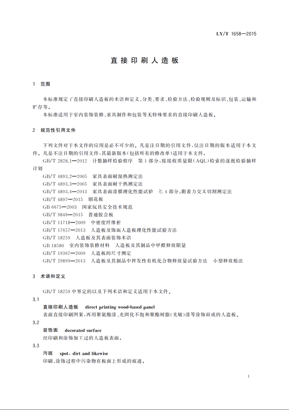 直接印刷人造板 LYT 1658-2015.pdf_第3页