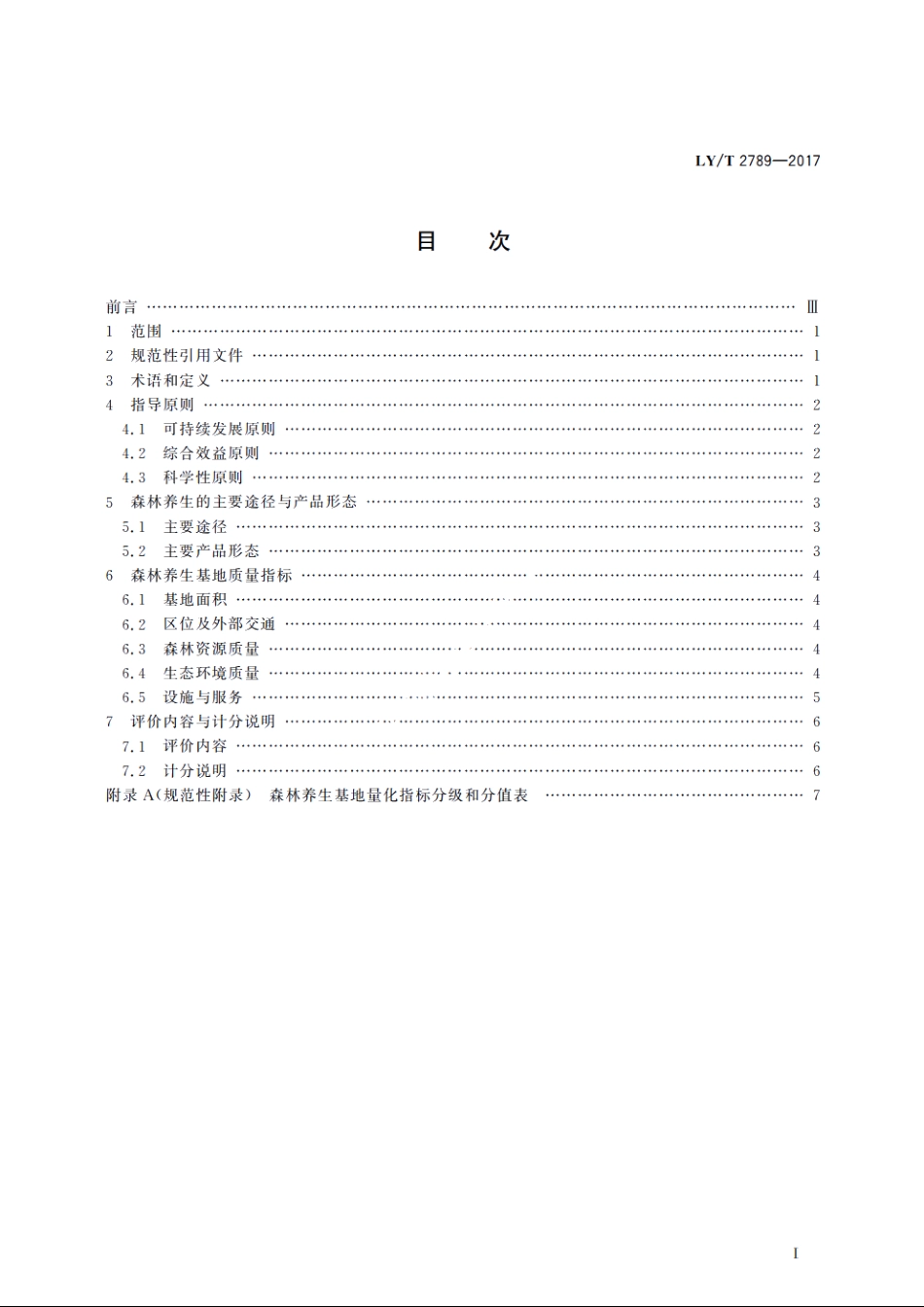 森林养生基地质量评定 LYT 2789-2017.pdf_第2页