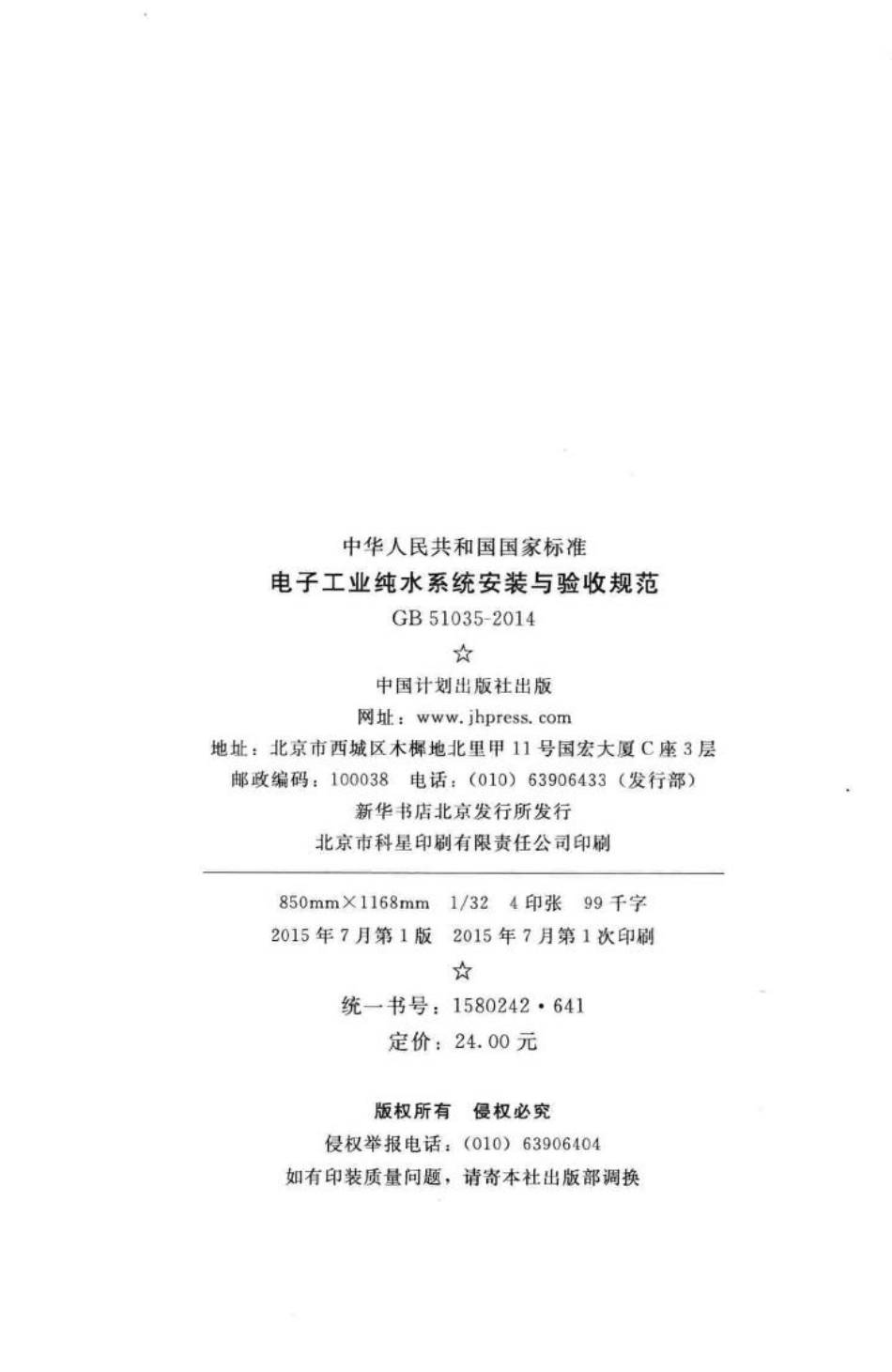 电子工业纯水系统安装与验收规范 GB51035-2014.pdf_第3页