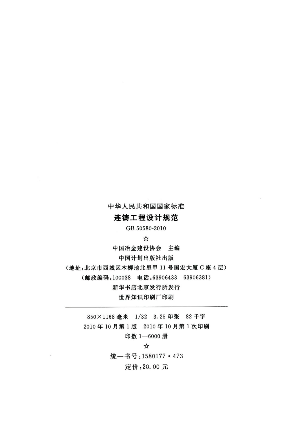 连铸工程设计规范 GB50580-2010.pdf_第3页