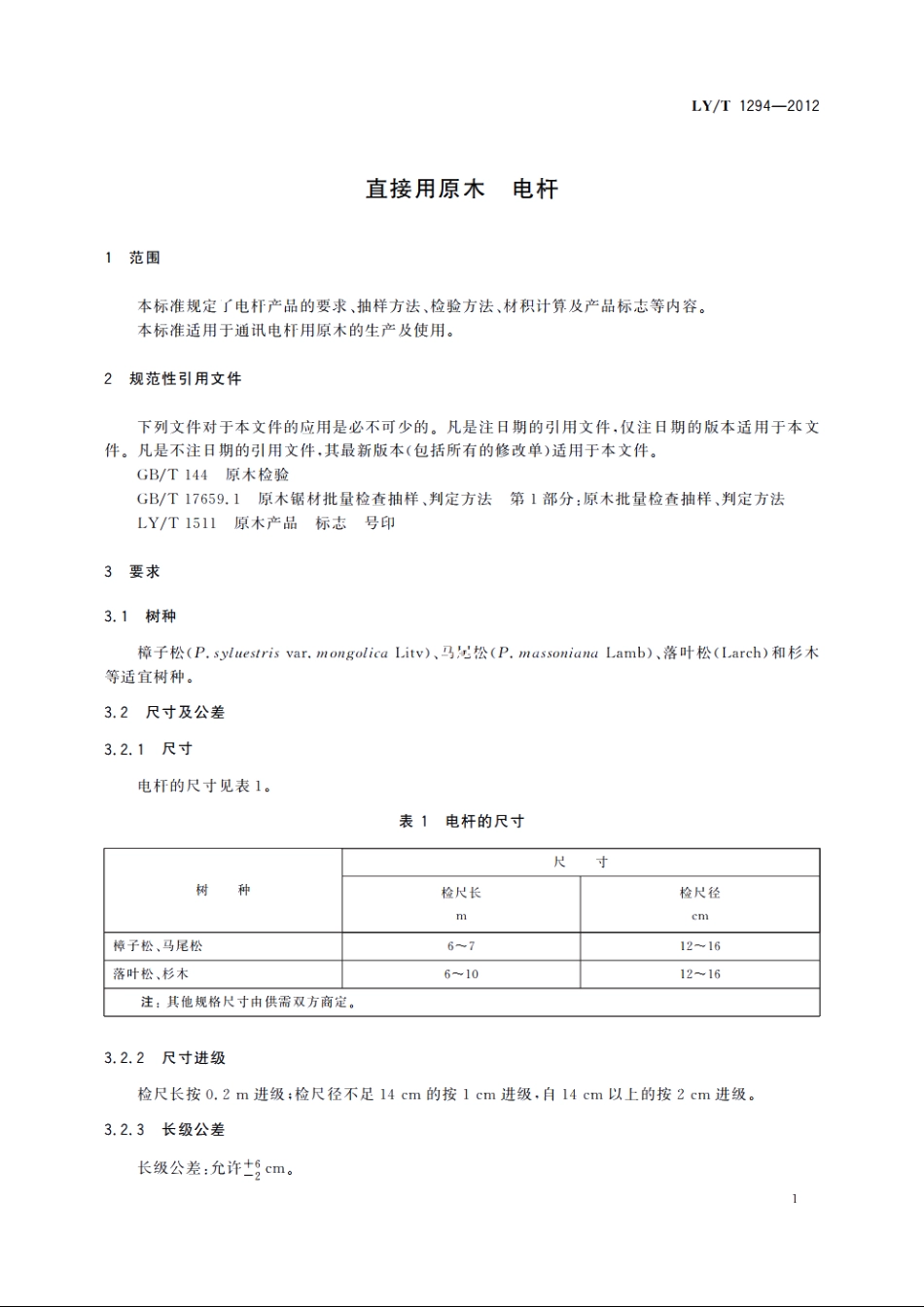 直接用原木　电杆 LYT 1294-2012.pdf_第3页