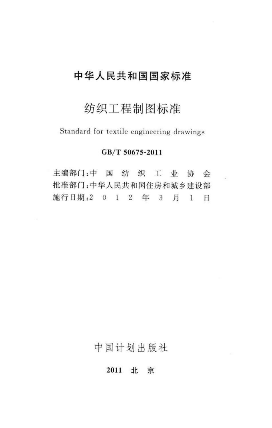 纺织工程制图标准 GBT50675-2011.pdf_第2页