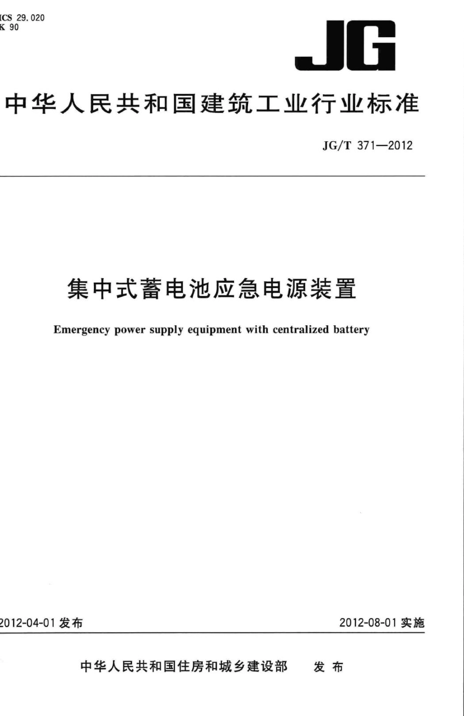 集中式蓄电池应急电源装置 JGT371-2012.pdf_第1页