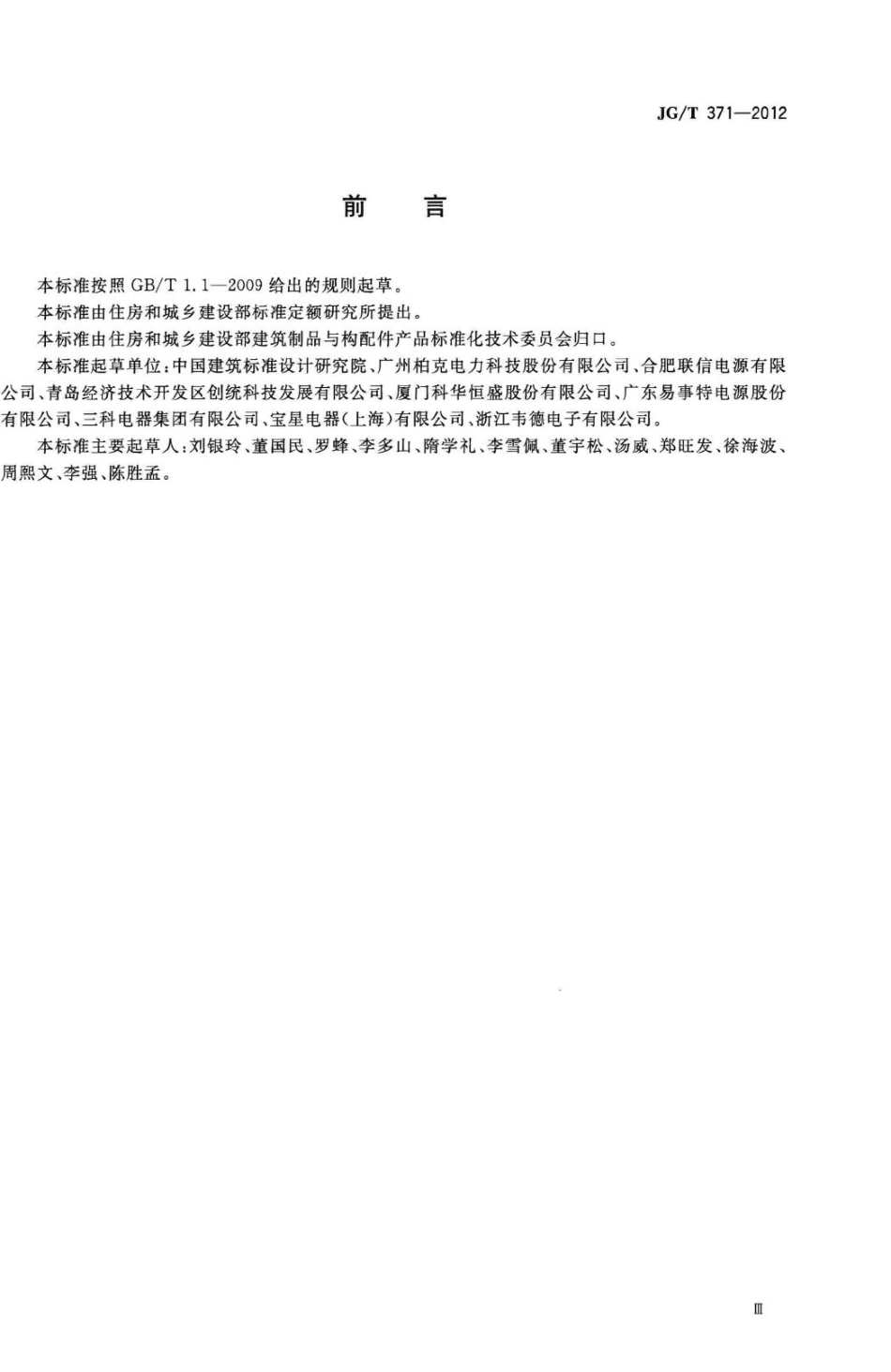 集中式蓄电池应急电源装置 JGT371-2012.pdf_第3页