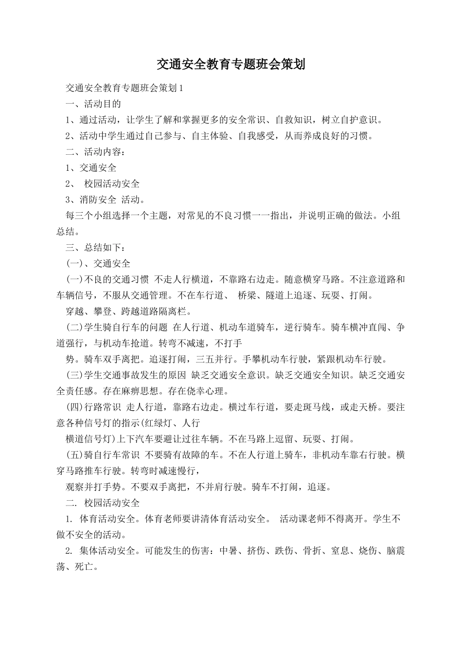 交通安全教育专题班会策划.docx_第1页