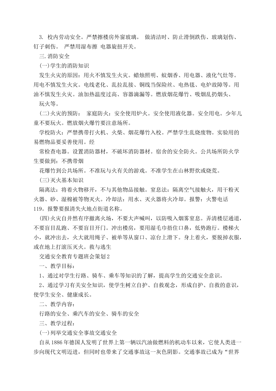 交通安全教育专题班会策划.docx_第2页